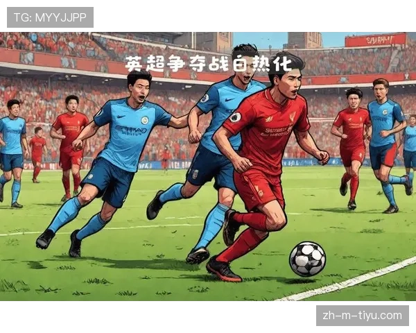 利物浦重返英超争冠行列:对冠军竞争格局带来变化,局面重新打开 利物浦重返英超争冠行列:对冠军竞争格局带来变化,局面重新打开