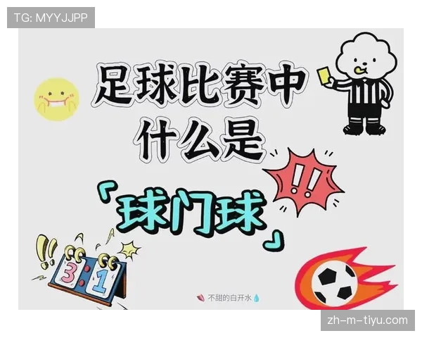 球门球最新规则详解：什么时候必须直接传给队友？